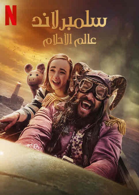 فيلم سلمبرلاند عالم الاحلام 2022 مدبلج