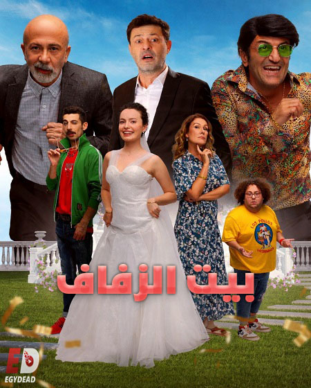 فيلم بيت الزفاف 2025 مدبلج