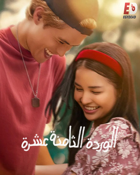 مشاهدة فيلم 18th Rose 2026 مترجم