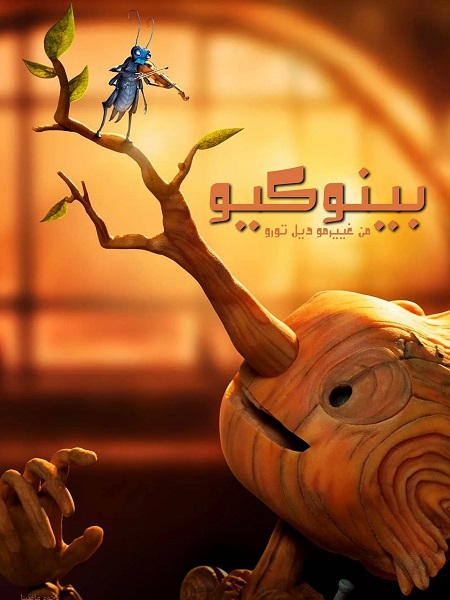 فيلم بينوكيو من غييرمو ديل تورو 2022 مدبلج بالمصري
