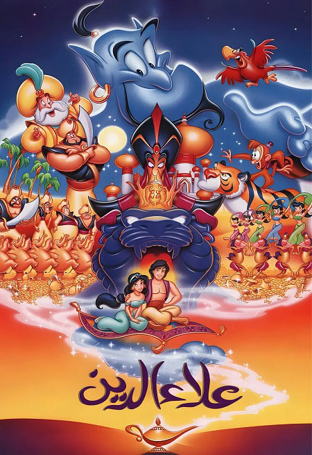 فيلم علاء الدين 1 1992 مدبلج بالمصري