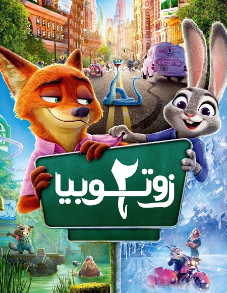 فيلم زوتوبيا 2 2025 مدبلج بالفصحي