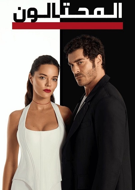 المحتالون الجزء الاول -  - الحلقة 110