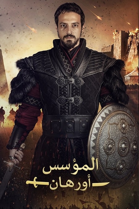 المؤسس اورهان الجزء الاول -  - الحلقة 14