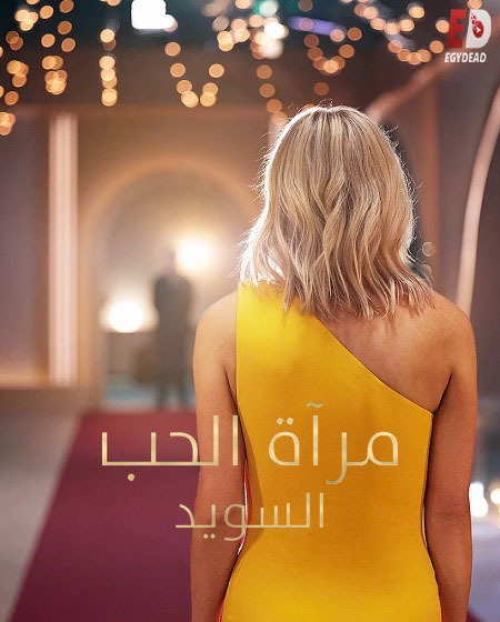 برنامج Love Is Blind Sweden الموسم الثاني الحلقة 8 مترجمة