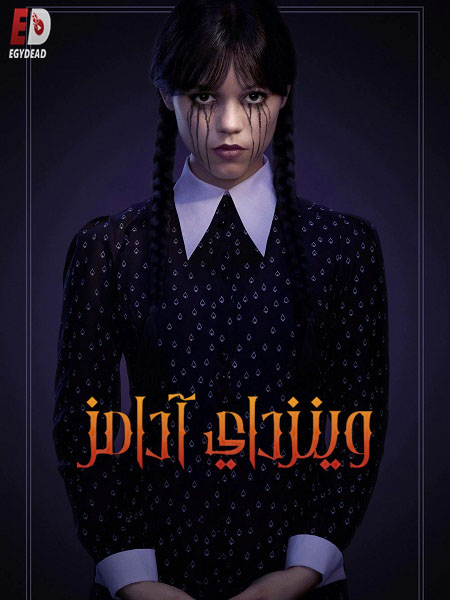 مسلسل وينزداي الجزء الثاني الحلقة 4 مدبلجة