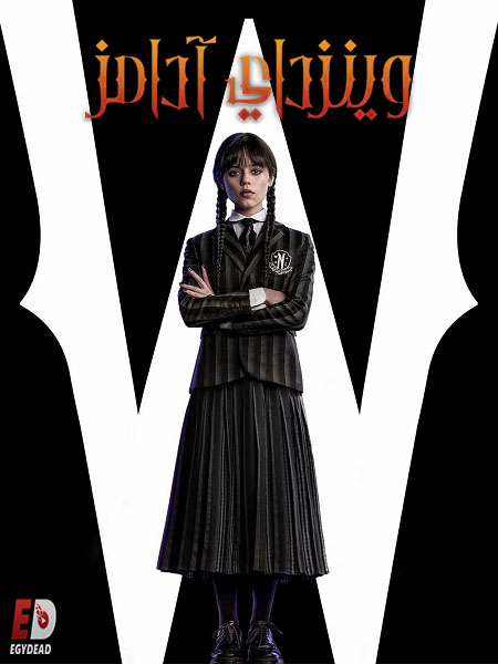 مسلسل وينزداي الجزء الاول الحلقة 7 مدبلجة