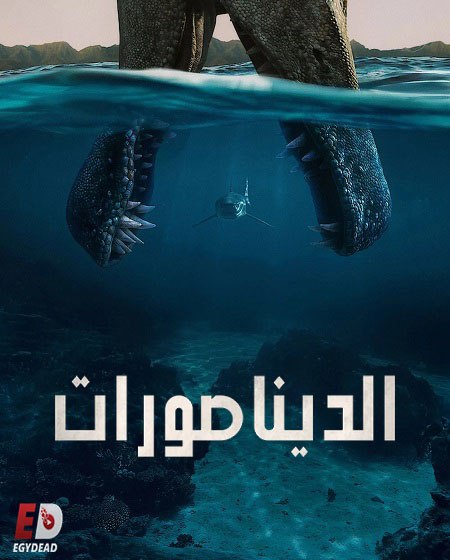 الديناصورات -  - الحلقة 1