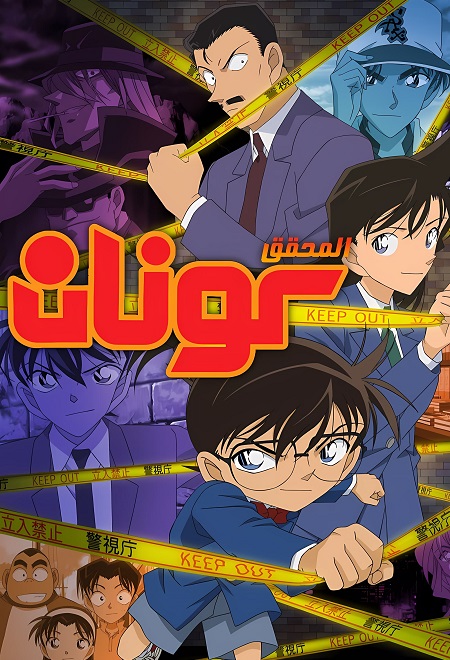 انمي المحقق كونان الجزء 33 الحلقة 113 مدبلجة