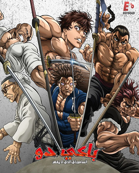 انمي باكي دو الحلقة 11 مدبلجة