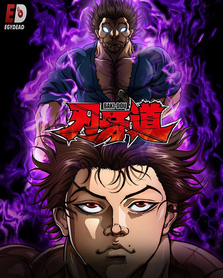 انمي Baki Dou الحلقة 10 مترجمة