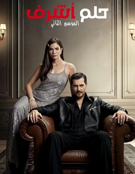 حلم اشرف الجزء الثاني -  - الحلقة 57