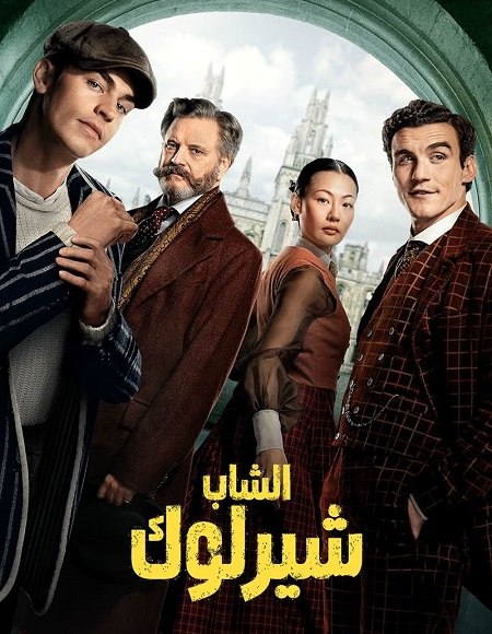 الشاب شيرلوك الجزء الاول