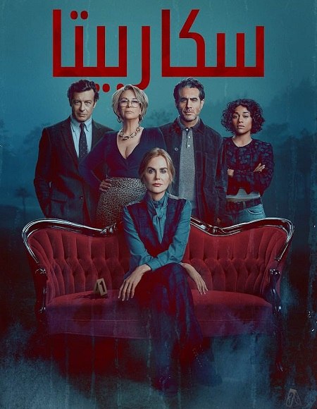 مشاهدة مسلسل سكاربيتا الجزء الاول الحلقة 2 مدبلجة