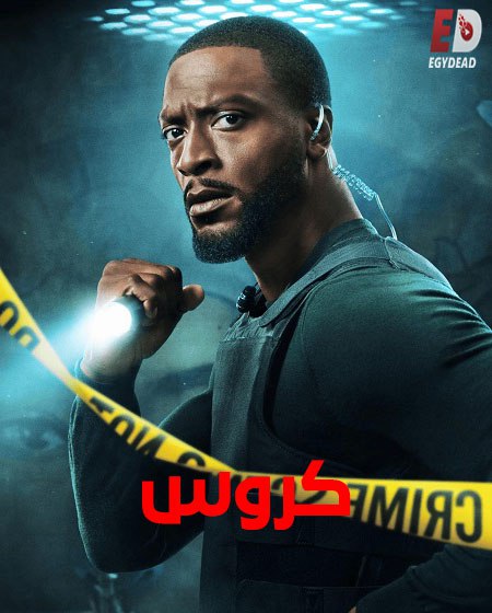 كروس الجزء الثاني -  - الحلقة 8