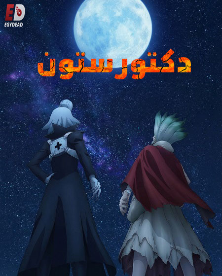 انمي دكتور ستون الجزء الرابع الحلقة 25 مدبلجة