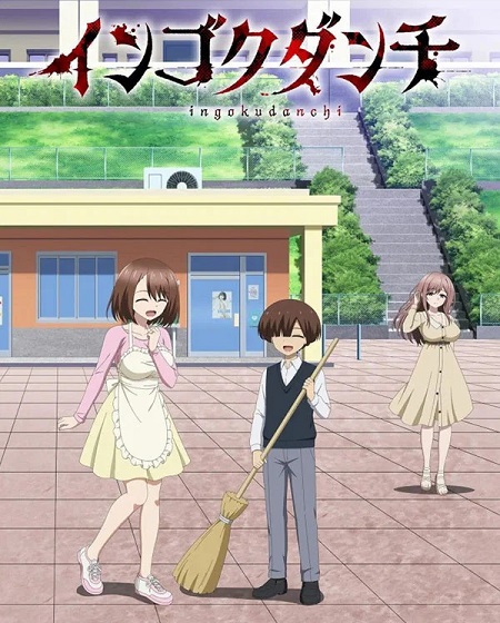 Ingoku Danchi -  - الحلقة 1