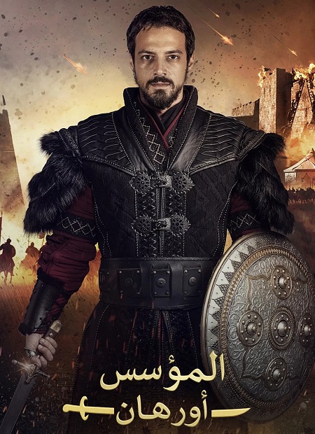 مسلسل المؤسس اورهان الجزء الاول الحلقة 17 مدبلجة