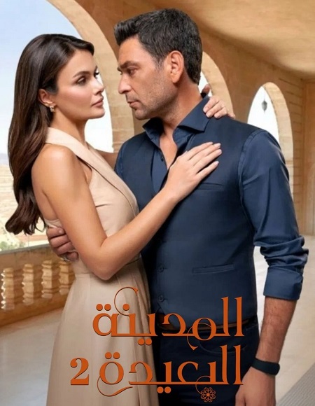 مسلسل المدينة البعيدة الجزء الثاني الحلقة 140 مدبلجة