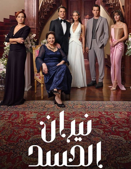 مسلسل نيران الحسد الجزء الاول الحلقة 139 مدبلجة