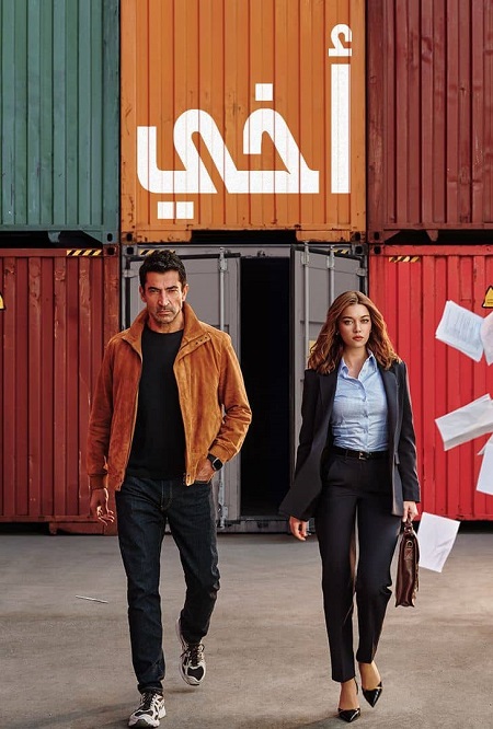 مسلسل اخي الجزء الاول الحلقة 57 مدبلجة