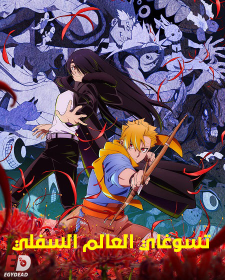 انمي تسوغاي العالم السفلي الحلقة 1 مدبلجة