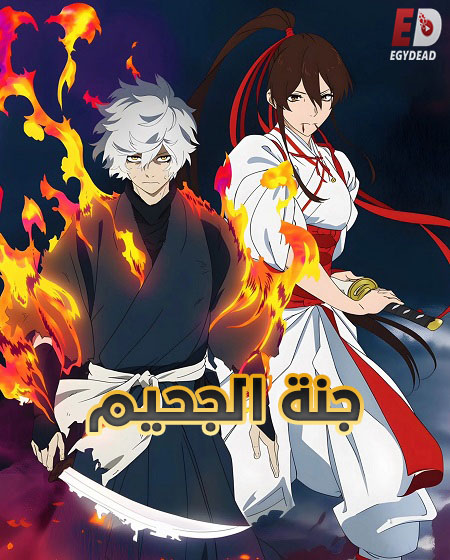 انمي جنة الجحيم الجزء الثاني الحلقة 11 مدبلجة