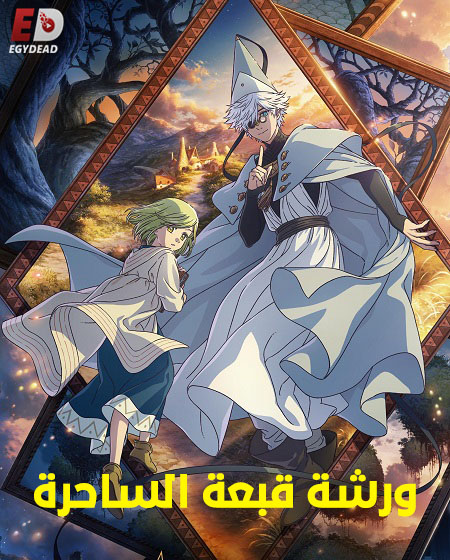 انمي ورشة قبعة الساحرة الحلقة 3 مدبلجة