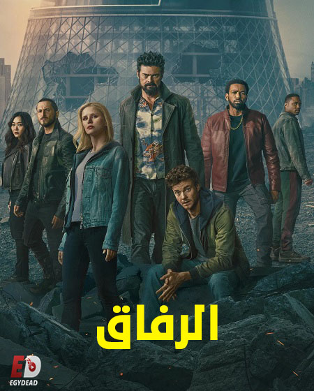 مسلسل الرفاق الجزء الخامس الحلقة 3 مدبلجة