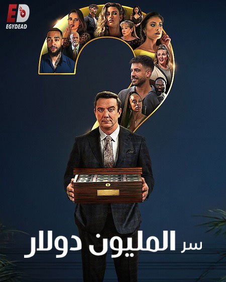 برنامج Million Dollar Secret الموسم الاول الحلقة 3 مترجمة