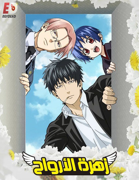 زهرة الارواح -  - الحلقة 4