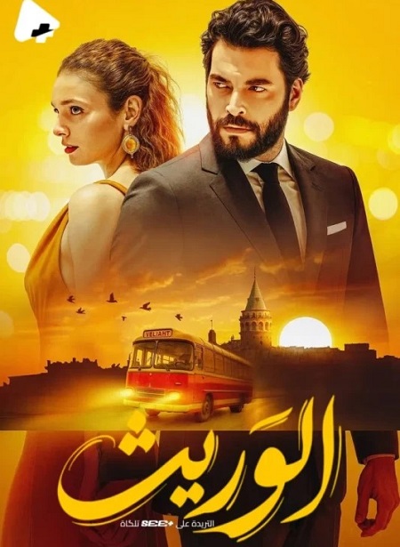 الوريث الجزء الاول -  - الحلقة 22