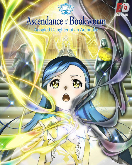 Honzuki no Gekokujou - Honzuki no Gekokujou الموسم الرابع - الحلقة 1